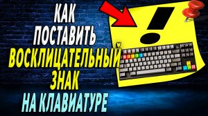 Как поставить восклицательный знак на клавиатуре