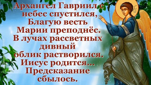 С Благовещением! Красивое поздравление с Благовещени?