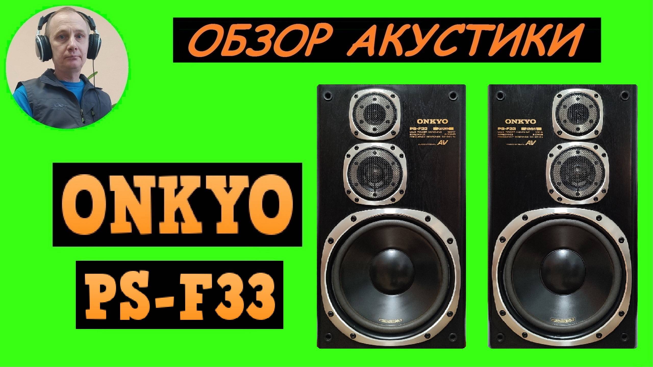 Обзор акустической системы ONKYO PS-F33