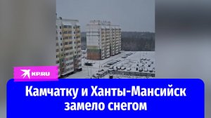 В Ханты-Мансийске и на Камчатке выпал снег
