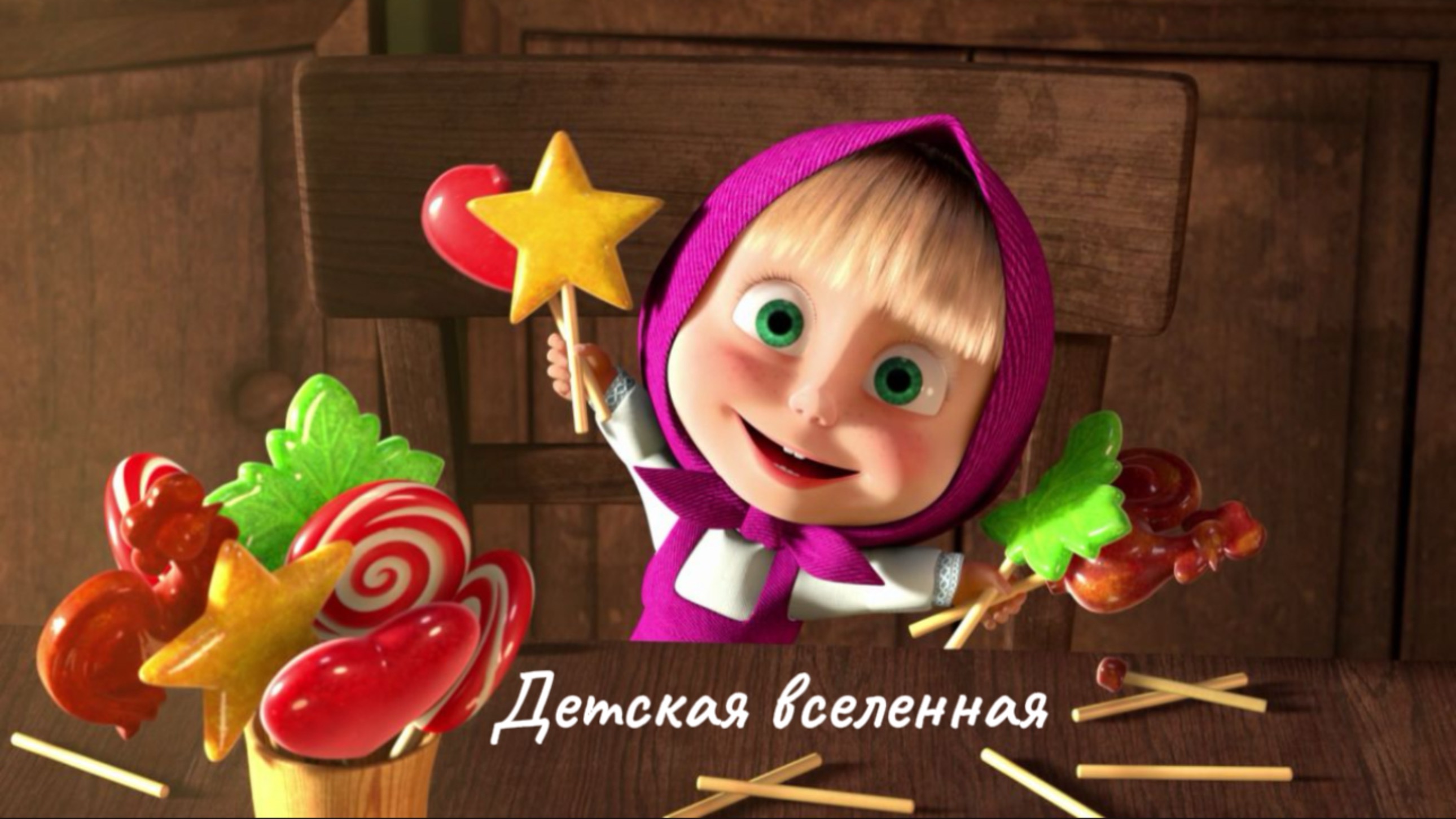 МАША И МЕДВЕДЬ / МАША СОБИРАЕТ РАЗНОЦВЕТНЫЕ КОНФЕТЫ / АНИМАЦИЯ ДЛЯ ДЕТЕЙ