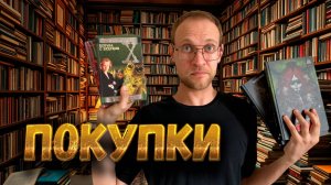 Книжные ПОКУПКИ | ЧТО С ЦЕНАМИ? | Скидосы