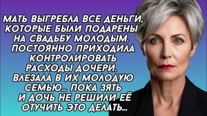 Мать выгребла все деньги подаренные на свадьбу, влезала в и их жизнь, и они решили её отучить..