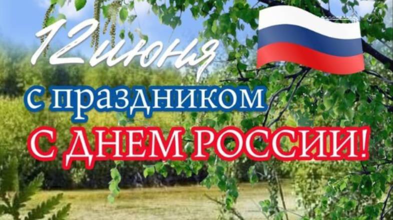 С Днём России! Красивое видео-поздравление с праздником 12 июня #музыкальнаяоткрытка