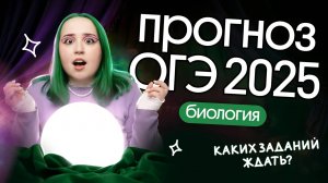 💥КАКИЕ ЗАДАНИЯ ЖДАТЬ на ОГЭ по БИОЛОГИИ в 2025?