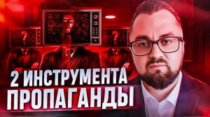 2 мощных инструмента пропаганды или как изменить взгляды общества