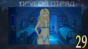 Другой отряд (мод БЛ) #29 С добрым утром!