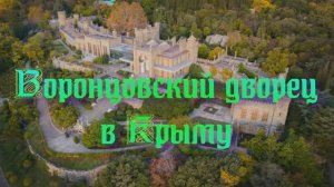 Достопримечательности Республики Крым - Воронцовский дворец в Крыму