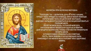 Молитва при болезни желудка