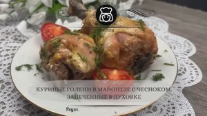 Куриные голени в майонезе с чесноком, запеченные в духовке