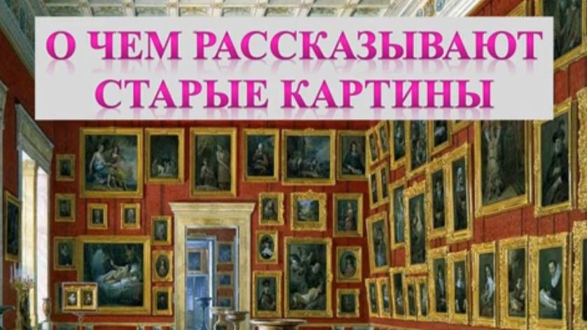 О чем рассказывают старинные картины