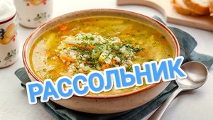 КАК ПРИГОТОВИТЬ РАССОЛЬНИК? ПО ГОСТУ ,КАК БАБУШКА УЧИЛА. С ПЕРЛОВКОЙ 👩🍳