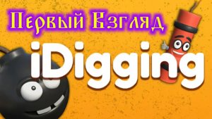 iDigging Первый Взгляд