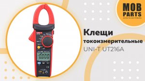 Токоизмерительные клещи UNI-T UT216A