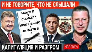 2014-25гг. Сами привели к принуждению - Капитуляции. Раскладах перспективы М.Чаплыга  23-05-2025