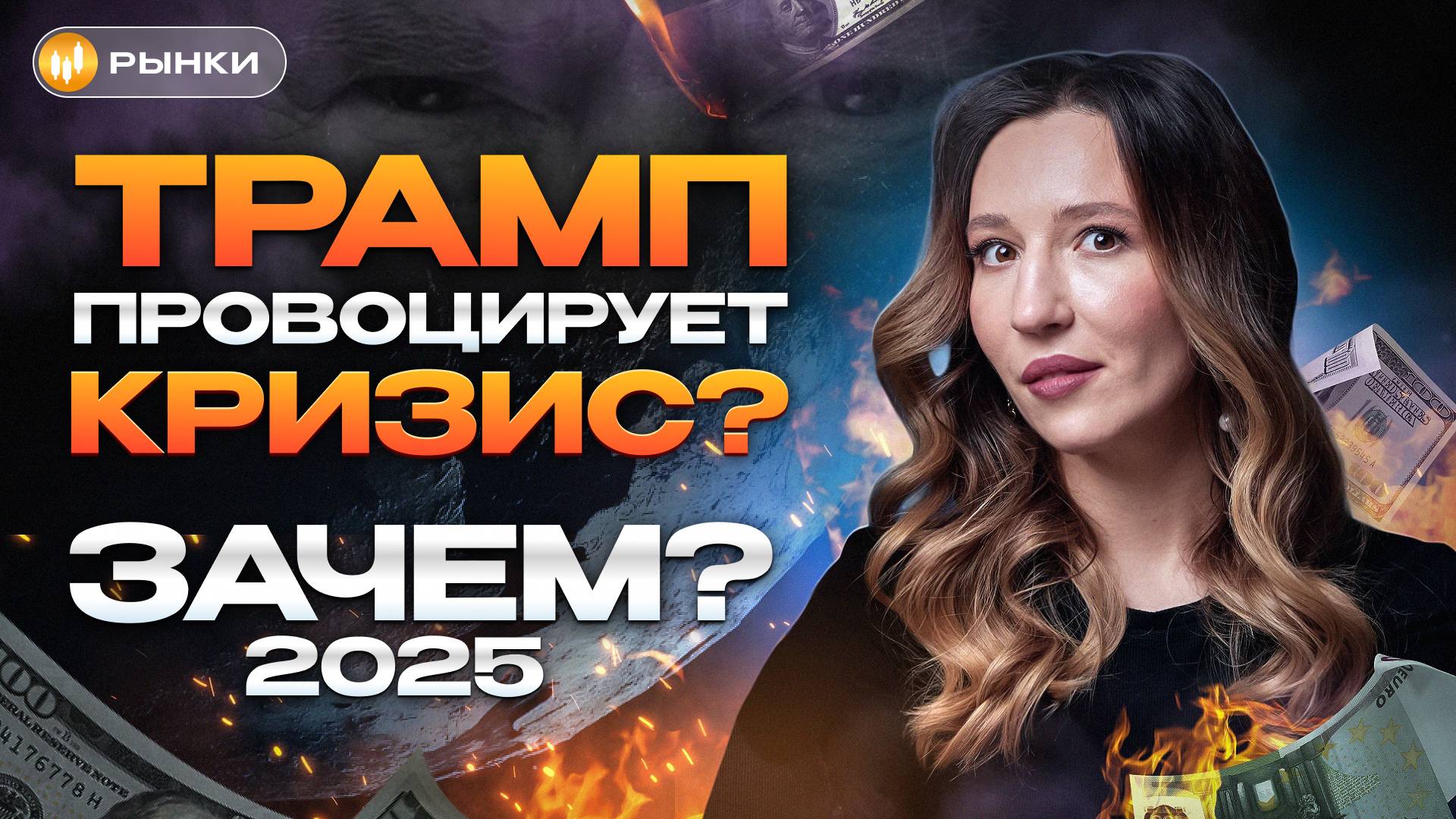 ДВА МЕСЯЦА до МИРОВОГО КРИЗИСА? Что делать и как экономический кризис повлияет на Россию?
