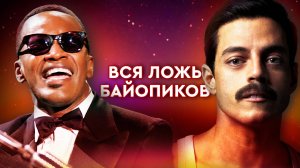 Как и зачем нам врут биографические фильмы? [Рэй, Богемская Рапсодия]