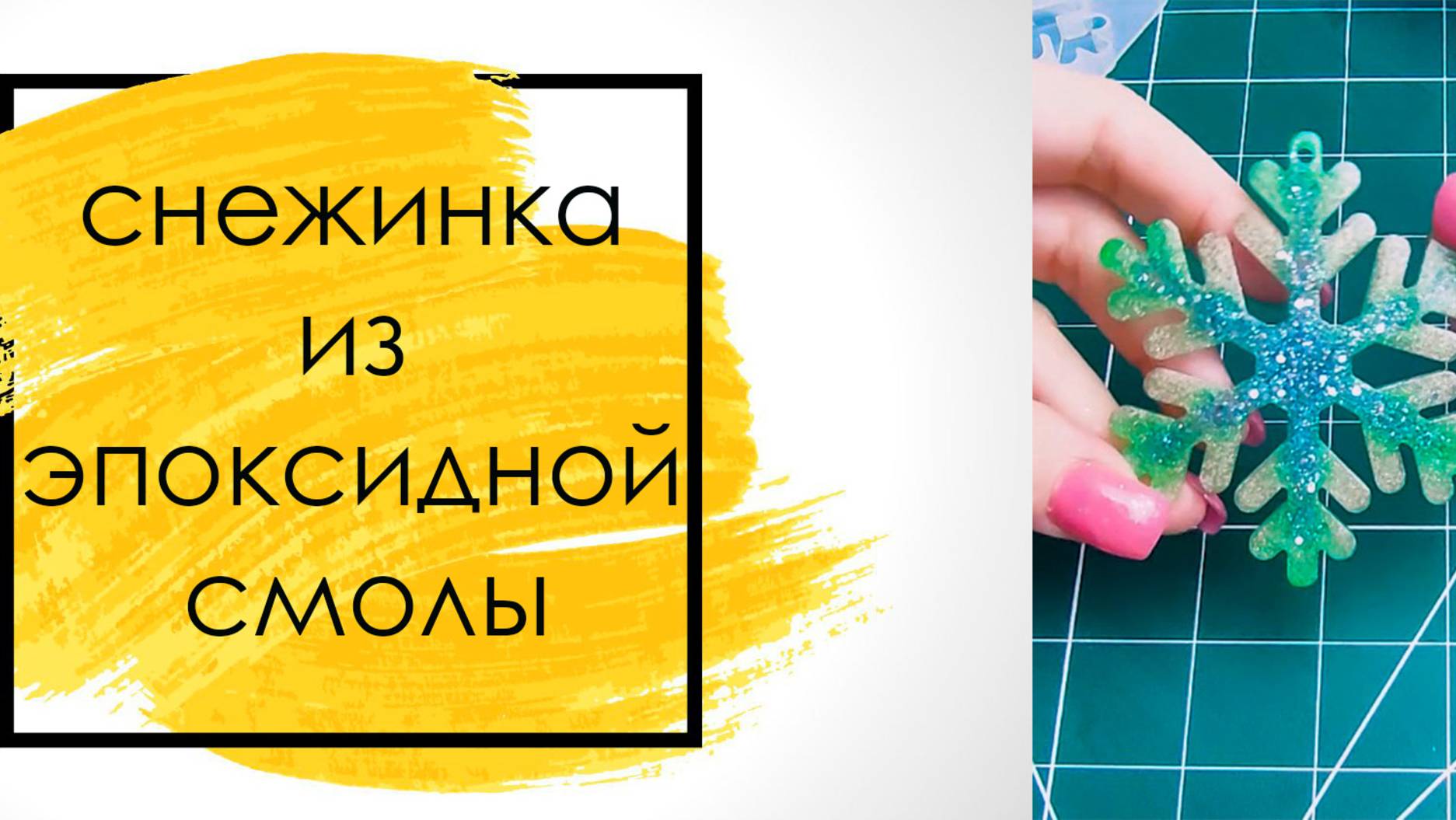 снежинки из эпоксидной смолы