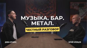 Бар, техно и своё дело: как не сломаться и вырасти | Честный разговор с Юрием Клевцовым