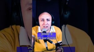 Из вагантов R Клондайс ЭФИР 9