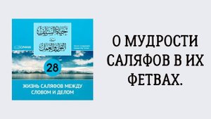 28-й урок: О мудрости саляфов в их фетвах. Сирадж Абу Тальха