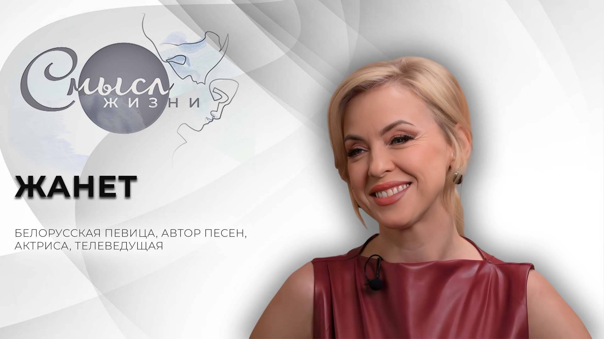 Белорусская певица, автор песен, актриса, телеведущая | Жанет | Смысл жизни