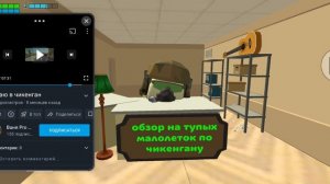 обзор на тупых малолеток по чикен ган (часть 4)