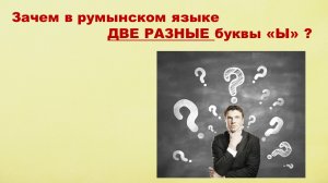 Зачем в румынском языке две разные буквы "ы" ( â, î )?