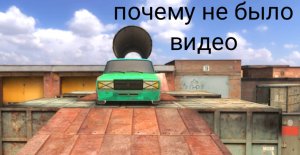 Почему не было видео