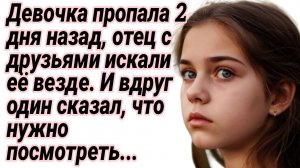 Истории из жизни|Девочка вышла из дома и пропала|Аудио рассказы|Жизненные истории рассказы