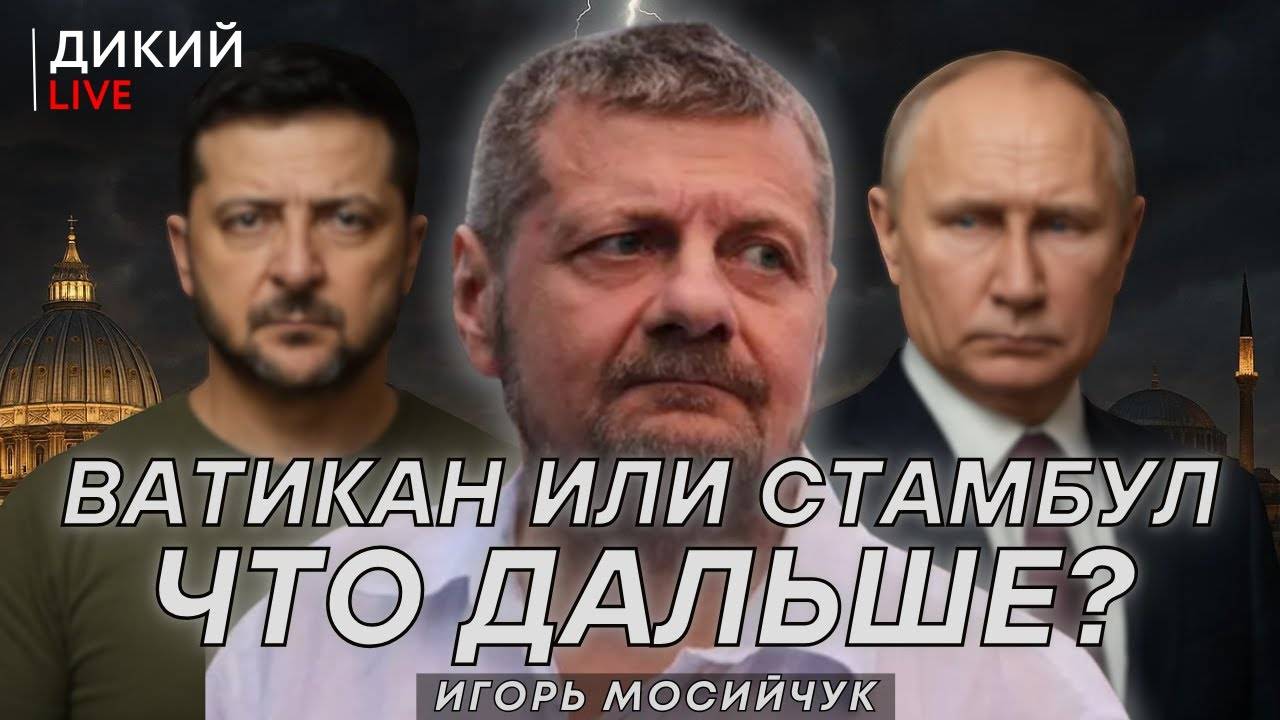 Пасмурные перспективы! Переговоры переносятся в Ватикaн? Игорь Мосийчук.