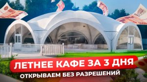 ЛЕТНЕЕ КАФЕ ЗА 3 ДНЯ: как открыть без разрешений и лишних затрат?
