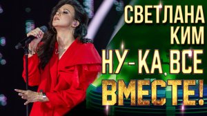 Светлана Ким - I’m Alive | НУ-КА, ВСЕ ВМЕСТЕ! 6 СЕЗОН
