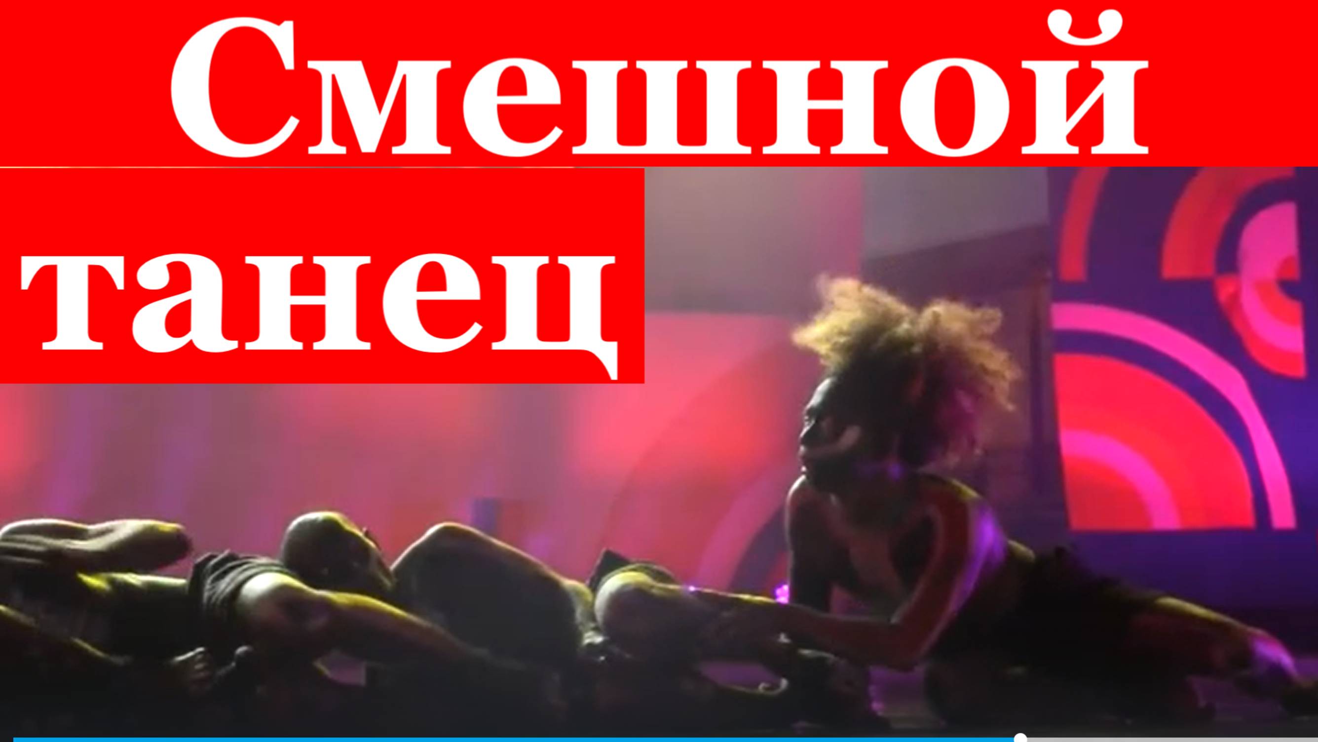 Смешной танец прикольный нелепый Танцы под музыку