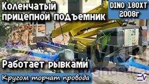 DINO 180XT 2008г. Коленчатый прицепной подъемник. Работает рывками. Кругом торчат провода.