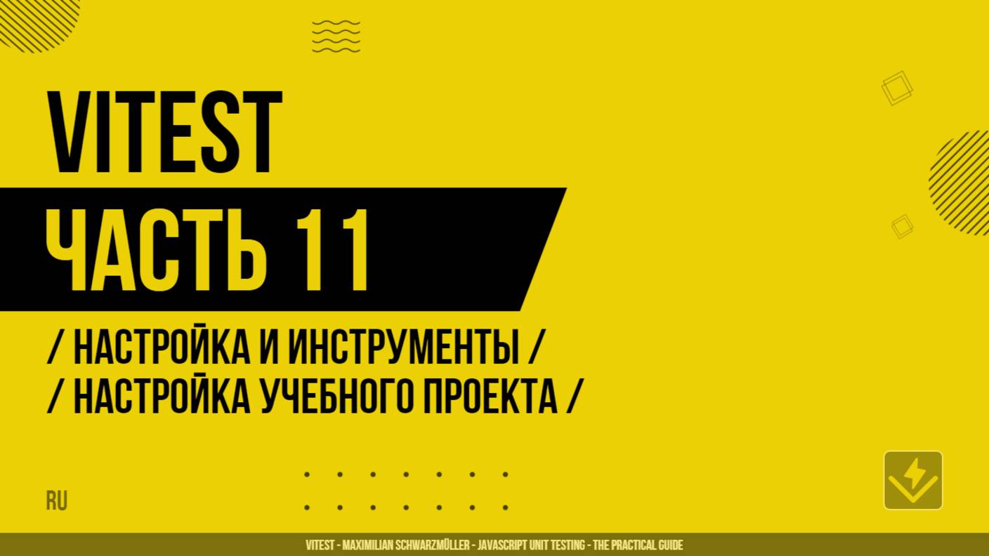 Vitest - 011 - Настройка и инструменты - Настройка учебного проекта