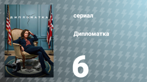 Дипломатка 1 сезон 6 серия «Страстное торнадо» (сериал, 2023)