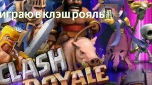 играю в клэш рояль#1добиваю 1000кубков