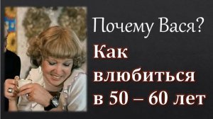 Почему именно Вася:? Любовь в возрасте 50-60 лет