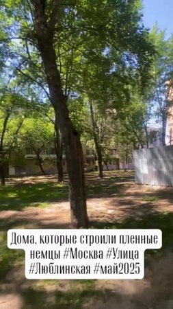 #дома, которые строили #пленные #немцы #улица #люблинская #москва #май2025 #история