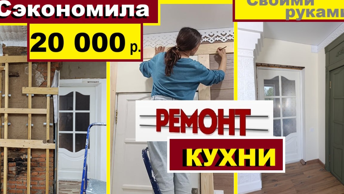 Бюджетный РЕМОНТ КУХНИ,Как СЭКОНОМИЛА 20 000 на ремонте,Преображение КУХНИ за копейки,Крашу ДВЕРИ