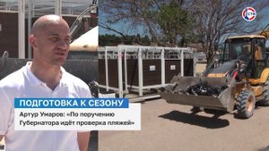 Артур Умаров о проверке севастопольских пляжей