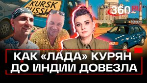 «Лютая жига». Путешествие из Курска в Индию и обратно
