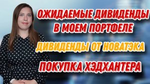 Ожидаемые ДИВИДЕНДЫ в моем портфеле| Дивиденды от Новатэка| Купоны от Самолета | Покупка Хэдхантера