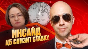 ГОТОВЬТЕСЬ!!! ИНСАЙДЫ ИЗ ЦБ! НАБИУЛЛИНА СНИЗИТ СТАВКУ!!! Что делать?