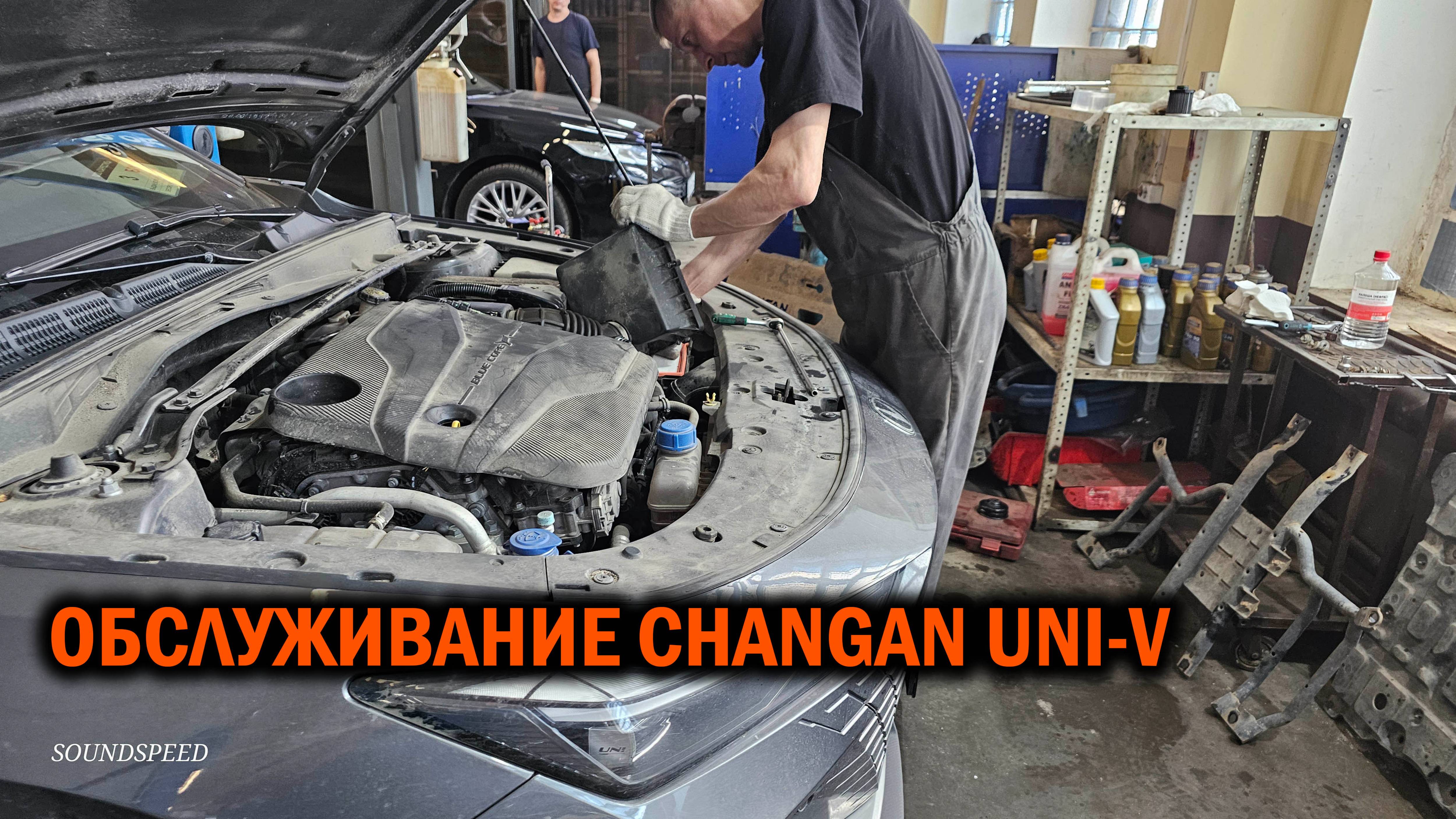 Changan uni-v. Обслуживание робота + расширенное ТО - Автотехцентр SoundSpeed