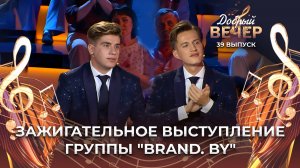 Группа "BRAND. BY" | От зари до зари. ДОБРЫЙ ВЕЧЕР!
