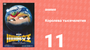 Королева тысячелетия 11 серия (аниме-сериал, 1981)