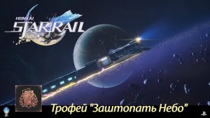 Honkai: Star Rail (PS5) - Трофей "Заштопать Небо / "Mending the Sky" Trophy