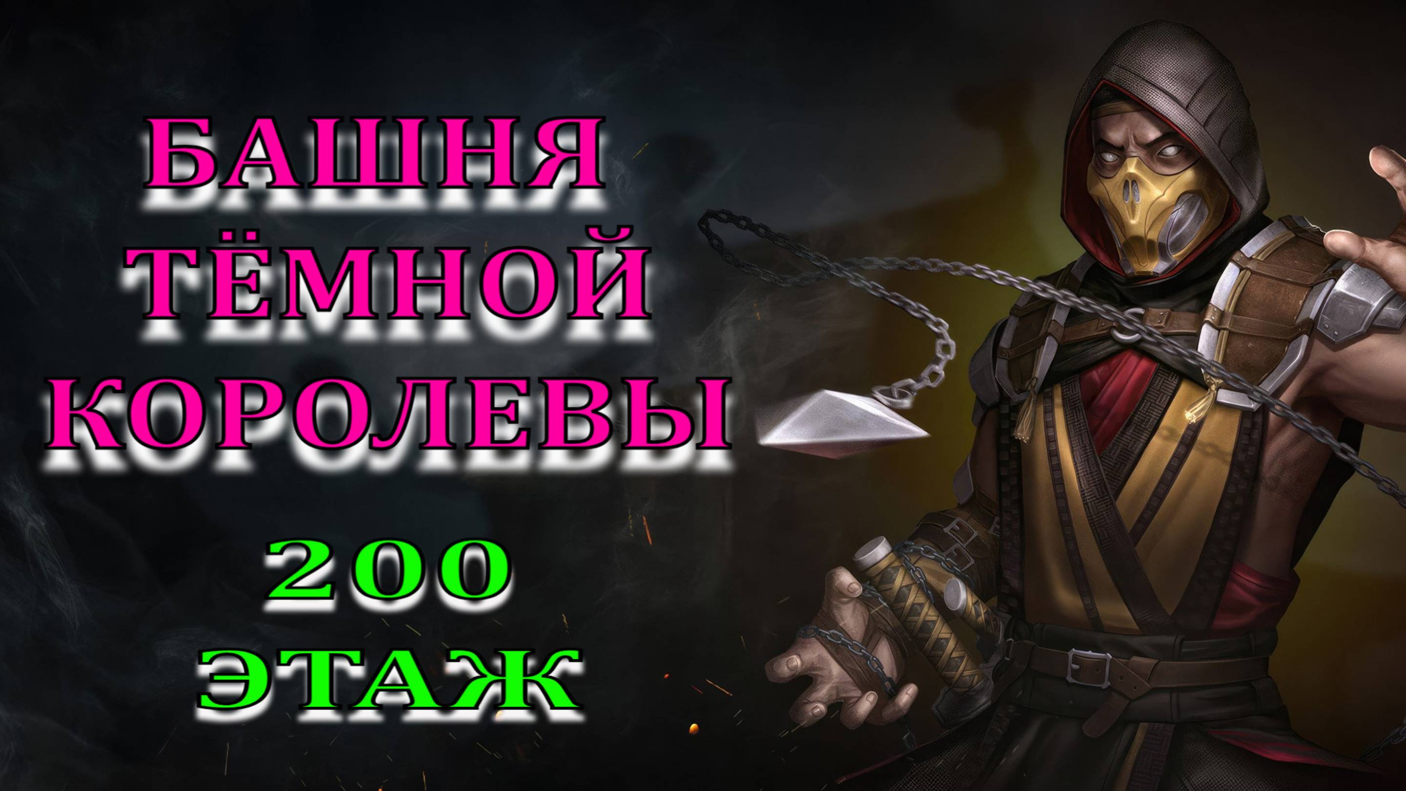 Mortal Kombat - 200-й этаж Башни Тёмной королевы